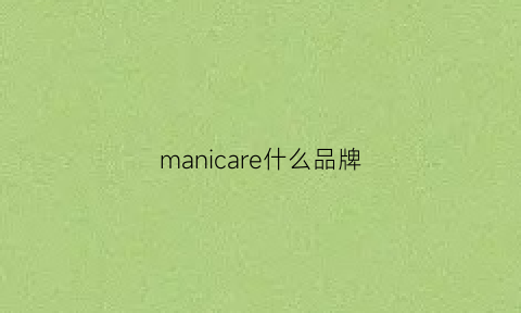 manicare什么品牌(manicure是什么牌子)