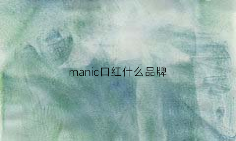 manic口红什么品牌