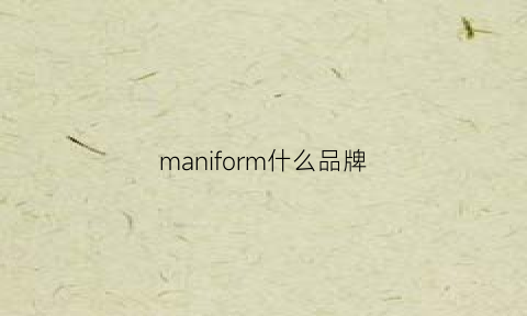 maniform什么品牌