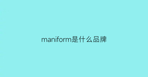 maniform是什么品牌(manwisdom是什么牌子)