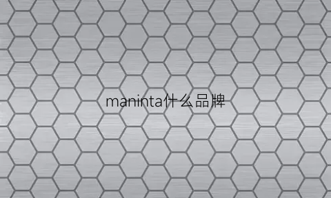 maninta什么品牌