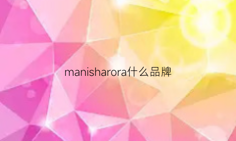 manisharora什么品牌(manisharora是什么牌子)