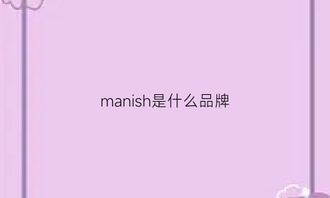 manish是什么品牌