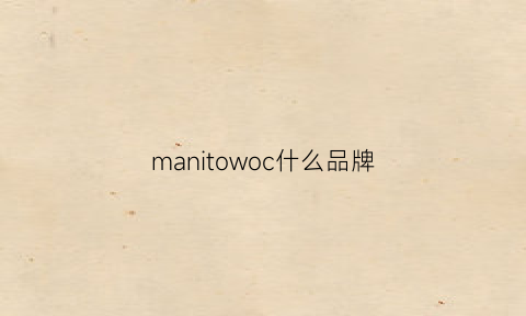 manitowoc什么品牌