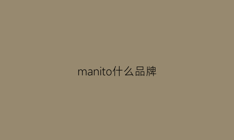 manito什么品牌(mano是什么牌子)