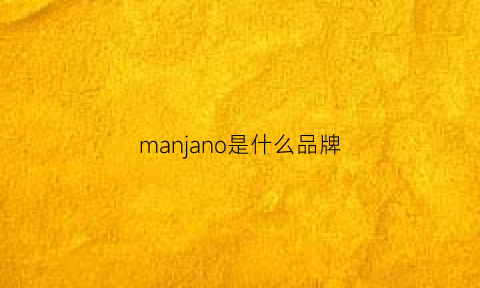 manjano是什么品牌