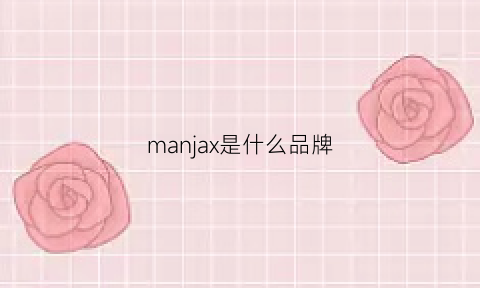 manjax是什么品牌