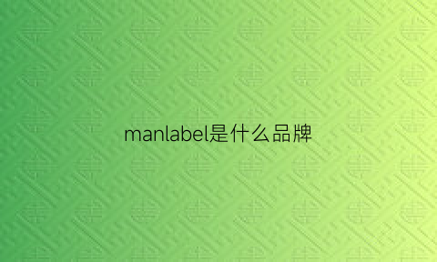 manlabel是什么品牌