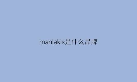 manlakis是什么品牌