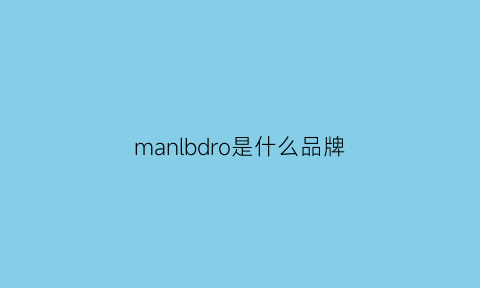 manlbdro是什么品牌