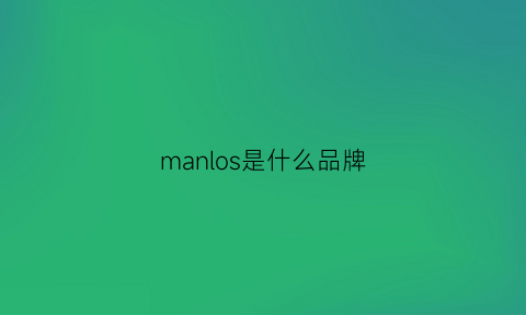 manlos是什么品牌