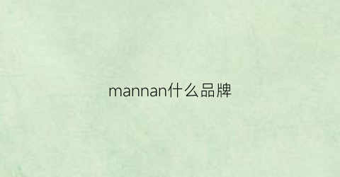 mannan什么品牌(manu是什么品牌)