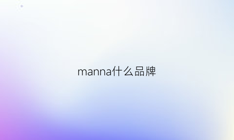 manna什么品牌(mane是什么品牌)