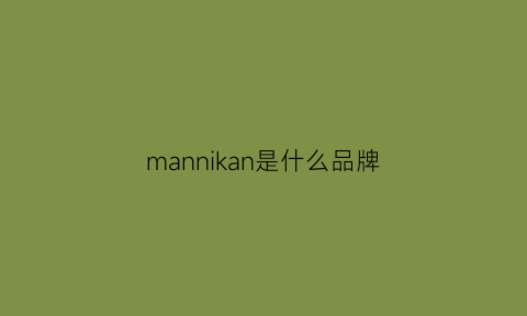 mannikan是什么品牌