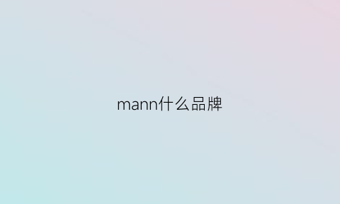 mann什么品牌