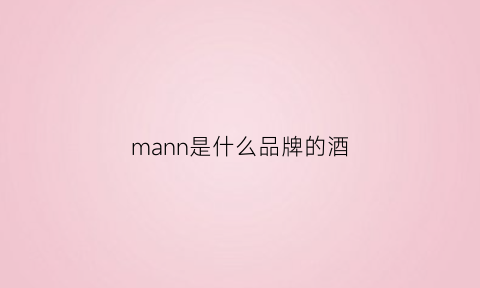 mann是什么品牌的酒