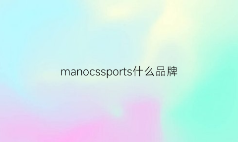 manocssports什么品牌