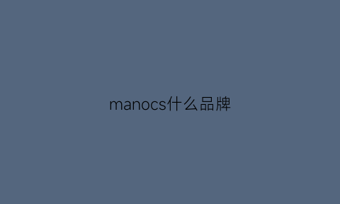 manocs什么品牌