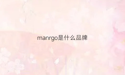 manrgo是什么品牌(mano是什么牌子)