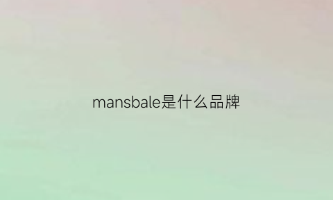 mansbale是什么品牌