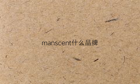 manscent什么品牌(man是啥品牌)