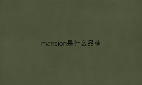 mansion是什么品牌(manfasion啥品牌)