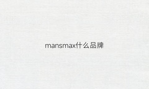 mansmax什么品牌