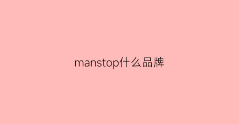 manstop什么品牌(manspo叫什么牌子)