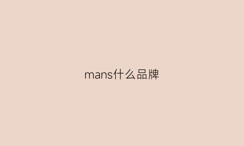 mans什么品牌