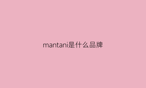 mantani是什么品牌