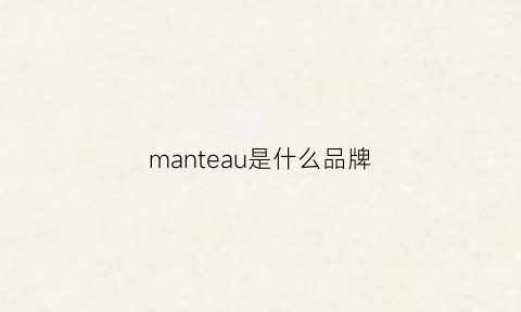 manteau是什么品牌