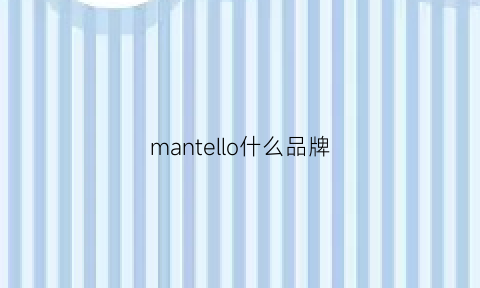 mantello什么品牌(mansly是什么牌子)