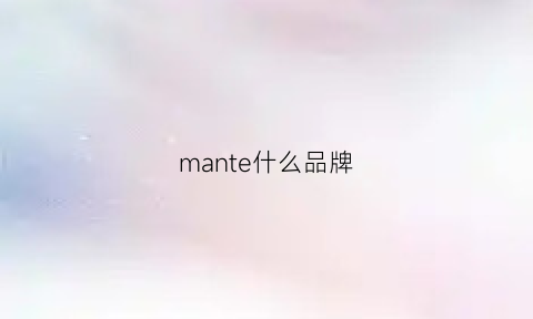 mante什么品牌