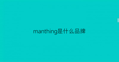 manthing是什么品牌