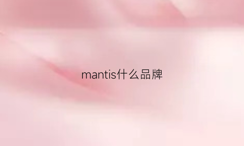 mantis什么品牌(mans是什么品牌)