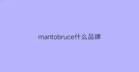 mantobruce什么品牌(manon是什么牌子)