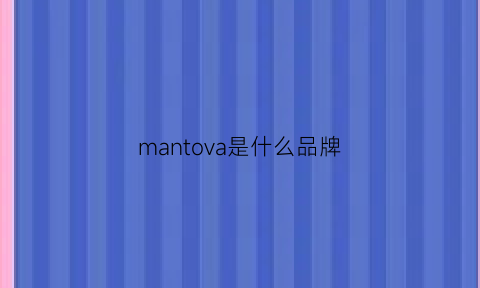 mantova是什么品牌