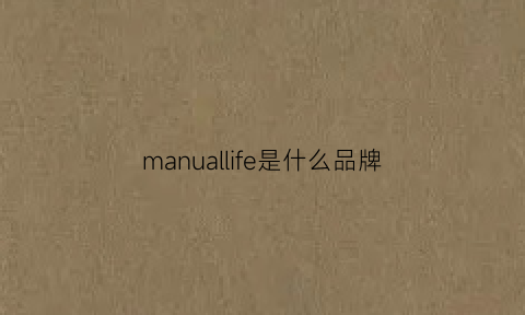 manuallife是什么品牌(manful是什么牌子)