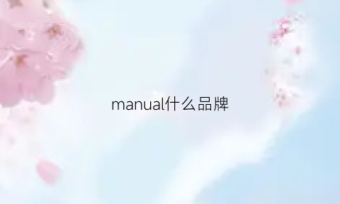 manual什么品牌