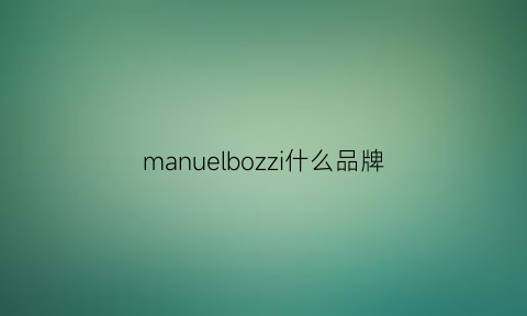 manuelbozzi什么品牌