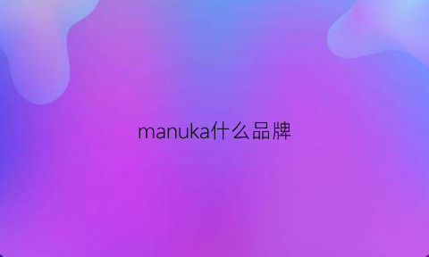 manuka什么品牌(manukora牌子怎么样)