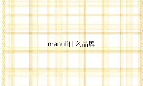 manuli什么品牌