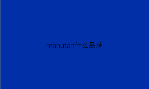 manutan什么品牌