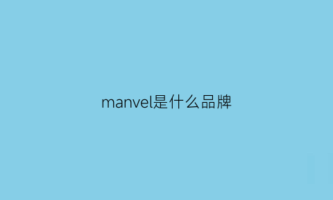 manvel是什么品牌(manu是什么品牌)