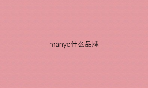 manyo什么品牌