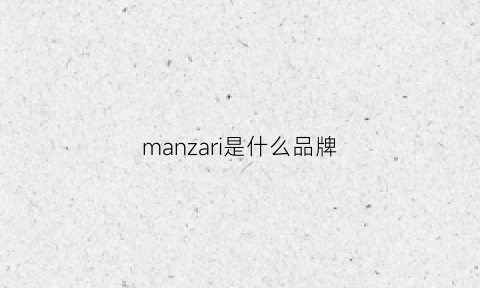 manzari是什么品牌