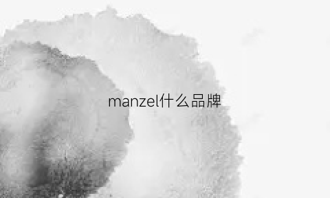 manzel什么品牌(manuel什么牌子)