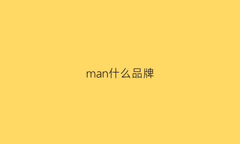 man什么品牌(MAN什么品牌衣服)