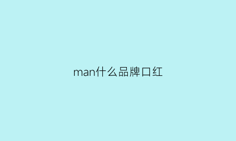 man什么品牌口红(m是什么品牌口红)