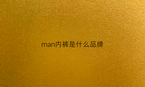 man内裤是什么品牌(markyourman品牌内裤)